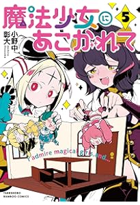 Amazon.co.jp: 魔法少女にあこがれて (3) (バンブー・コミックス